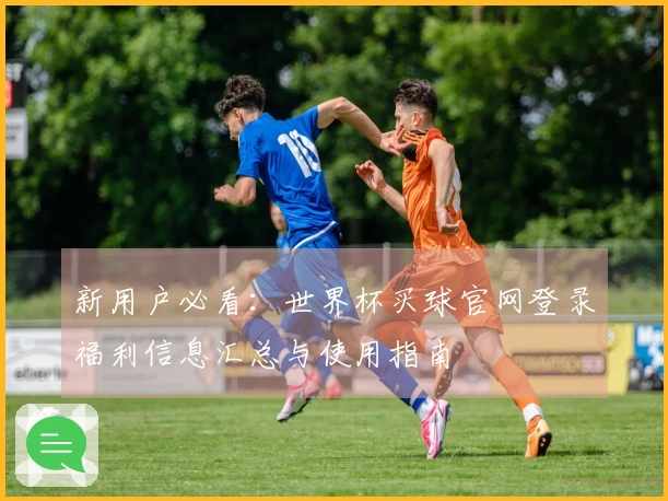 新用户必看：世界杯买球官网登录福利信息汇总与使用指南