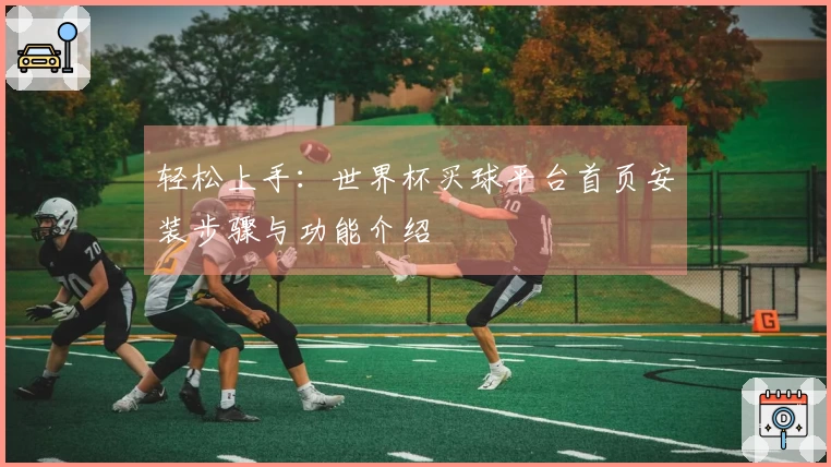 轻松上手：世界杯买球平台首页安装步骤与功能介绍